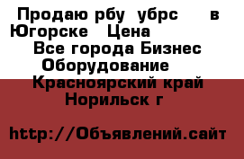  Продаю рбу (убрс-10) в Югорске › Цена ­ 1 320 000 - Все города Бизнес » Оборудование   . Красноярский край,Норильск г.